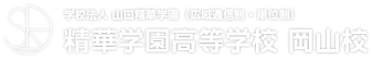 学校法人 山口精華学園 精華学園高等学校 岡山校