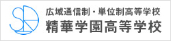 広域通信制・単位制高等学校 精華学園高等学校