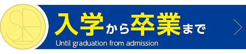 入学から卒業まで