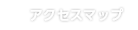 アクセスマップ