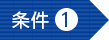 条件１