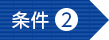条件２