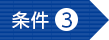 条件３