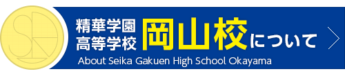 精華学園岡山校について