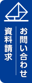 お問い合わせ・資料請求