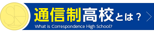 通信制高校とは？