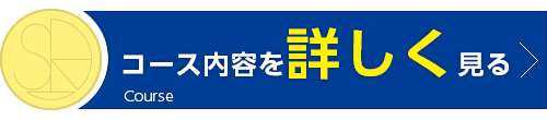 コース内容を詳しく見る