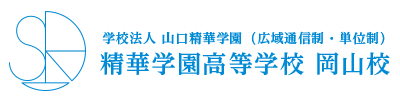 精華学園高等学校 岡山校